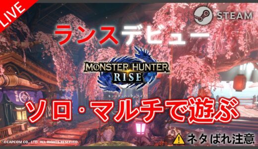 [Steam版 MHRise] 2022-02-03 ソロ・マルチで遊ぶ [モンスターハンターライズ]