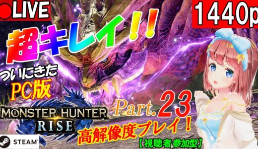 【Steam版モンハンライズ #参加型】ついにPC版がきたよー！楽しくやってくよ！【Part.23】