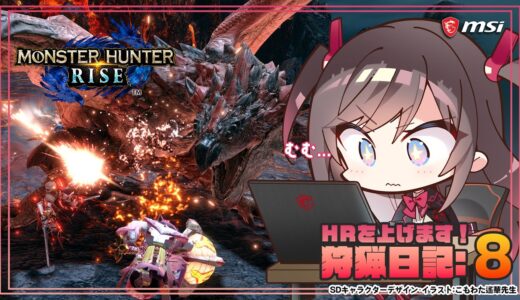 【Steam版モンハンライズ】狩猟日記:8  狩猟していないモンスターに会いに行きましょう！【MSIノートPCイメージキャラクター / MSIオフィシャルVTuber】