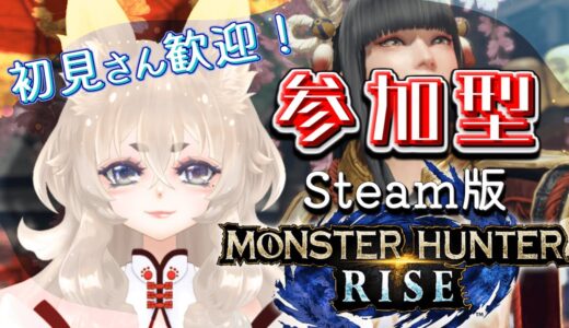 【モンハンライズ/参加型】Steam版✨朝活！笛でバフをかけつつ起こしてあげようねぇ。ボェ～♪ガッ💥(殴打)【新人Vtuber】