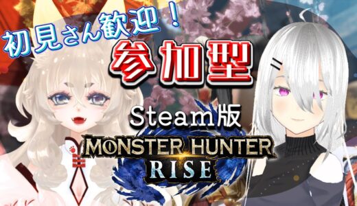 【モンハンライズ/参加型】Steam版✨朝活ライズ！楽しく遊びつつお手伝いモンハン【新人Vtuber】