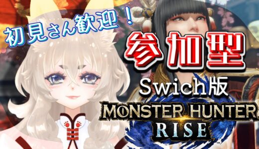 【モンハンライズ/参加型】Swich版✨朝活ライズ！青いヌシが倒せないレベルなんで…そこのお侍さん、お助けください！！！【新人Vtuber】