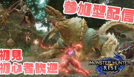 【モンハンライズ/Switch版】順張りで一狩りいきやしょう【参加型】