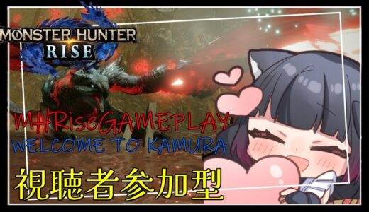 【Switch版 モンハンライズ】ライトボウガン使いが近接で頑張る参加型【新人VTuber/MHRise/ライブ配信/生放送】