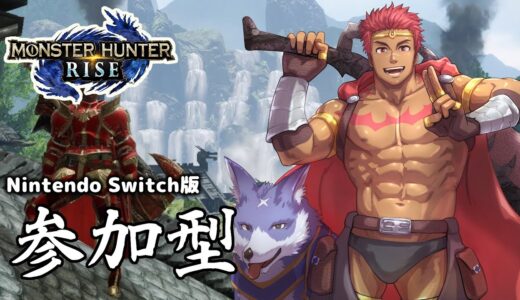 【参加型】モンスターハンターライズ【Switch版22-02-08】