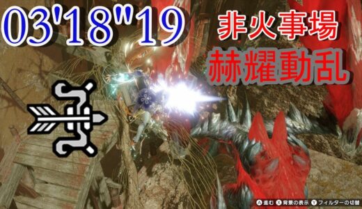 【モンハンライズ】赫耀動乱 非火事場弓TA ソロ 03'18
