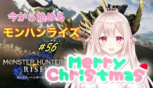 【新人VTuber】クリスマスモンハンライズ【参加型】
