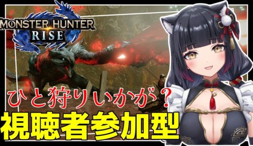 【モンハンライズ/参加型】一狩りいこう！【新人VTuber/MHRise/ライブ配信/生放送】