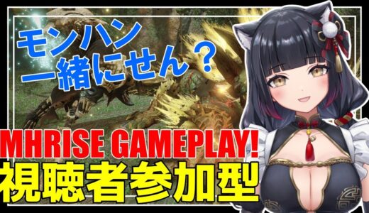 【モンハンライズ/参加型】一狩りいこう！【新人VTuber/MHRise/ライブ配信/生放送】