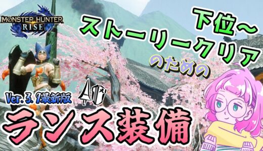 【モンハンライズ】Ver.3.9のアプデ来た！今から始める人向けにストーリーを効率的に進めるためのランス装備を紹介するよ！【モンスターハンターライズ攻略】