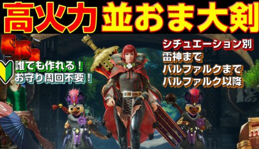 並おまで作れるVer3の大剣装備まとめ！序盤でも安心！ 【モンハンライズ】