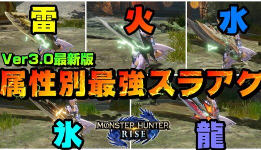 【モンハンライズ】Ver3.0最新版！属性別最強スラッシュアックス発表！！