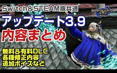 【モンハンライズ】新装備＆新重ね着＆サンブレイク登場キャラの追加ボイス、英語版も！Ver3.9でスチーム版と完全同期！最新アップデート内容まとめ【モンスターハンターライズ】