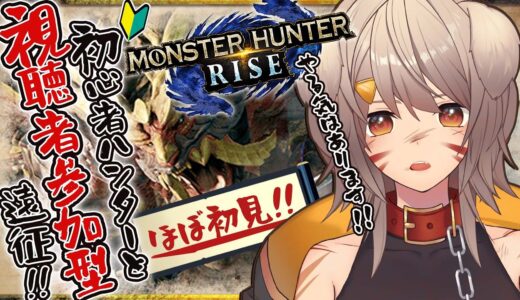 【モンスターハンターライズ】ほぼ初見のモンハン参加型！やる気はあります！！【犬倉晴/新人Vtuber】