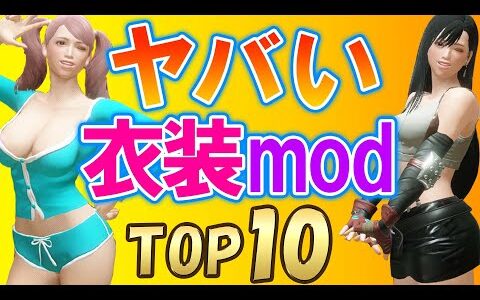 【モンハンライズ】ヤバすぎる衣装mod TOP１０【サンブレイクも期待】