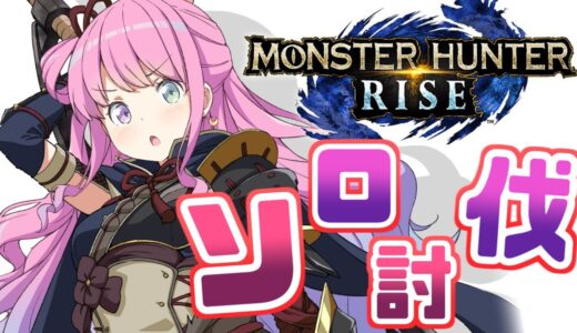 【 モンスターハンターライズ 】里クエソロ討伐なのら！(・o・🍬) MHRise【姫森ルーナ/ホロライブ】