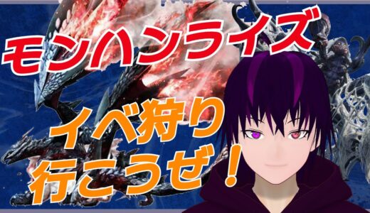 【モンハンライズ switch版 参加型】イベクエ行こかぁぁぁ！！