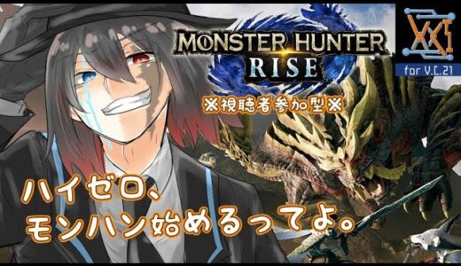 【参加型】【モンスターハンターライズ】ハイゼロハンターになるってよ※switch版＃2【 #Vtuber 】
