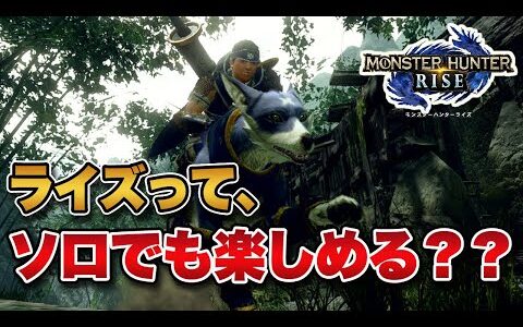 友達がいないんだけど、「モンハンライズ」ってソロでも楽しめる？？【みんなの反応まとめ】