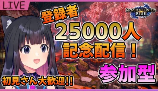 【モンハンライズ】２万５千人ありがとう記念配信！お知らせ→モンハンマルチ！