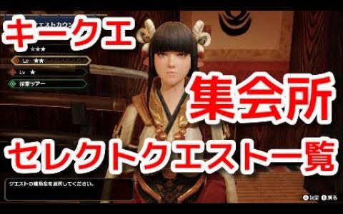 【モンハンライズ】集会所のセレクトクエスト一覧 キークエ キークエスト【モンスターハンターライズ】