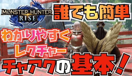 【モンハンライズ】チャージアックスの基本はこれで学べる！操作方法や注意点を知って使いこなそう！