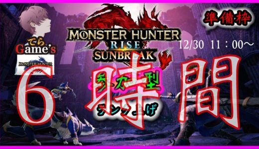【モンハンライズ】あつまれ！サンブレイク準備【参加型】