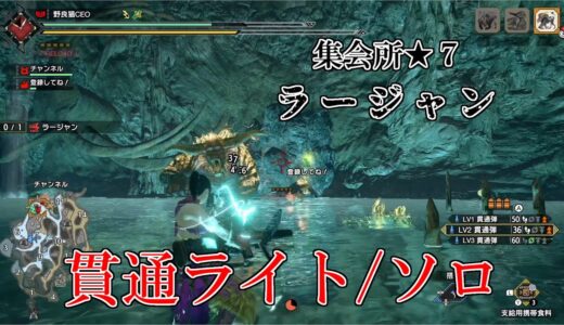 【モンスターハンターライズ】集会所★７ラージャン（ライトボウガン・ソロ）
