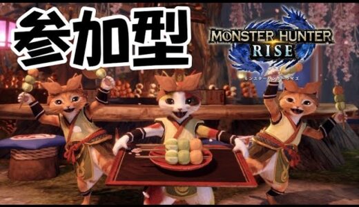 【モンハンライズ】視聴者参加型　モンスターハンターライズ
