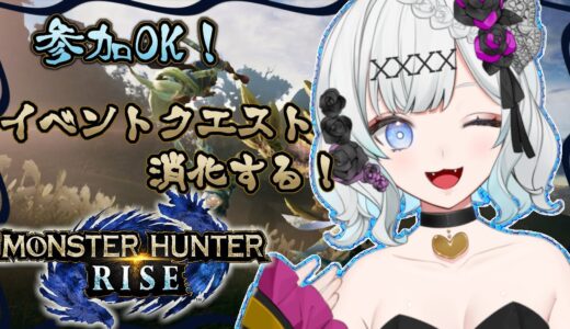 【モンハンライズ】視聴者参加型！イベントクエスト消化する！【星乃雅彩夢】