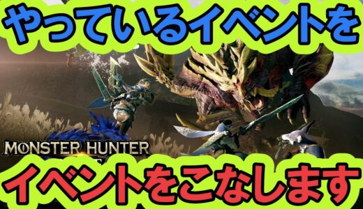 【モンスターハンターライズ】残っているクエストをこなします！！