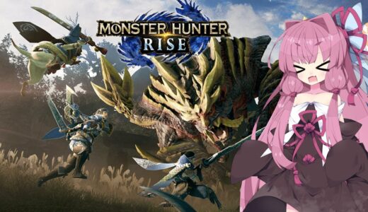 【モンスターハンターライズ】モンハンやるぞい！～４狩目～