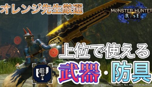 【モンハンライズ】上位序盤おすすめのスラッシュアックス装備【武器防具紹介】