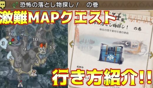 【モンハンライズ】溶岩洞が難しすぎる!!! 団子屋の『恐怖の落とし物探し！の巻』の攻略方法紹介！ついでに調査キャンプも増やせる！【黒ギャル】
