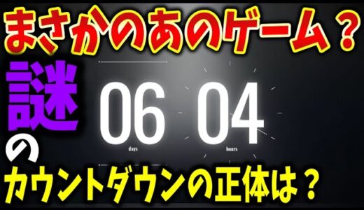 カプコン公式サイトで謎のカウントダウン始動！フラグのたってるゲームあるよね？【ラジオ】