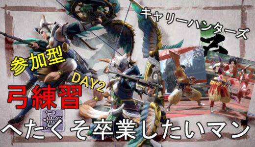 【モンハンライズ】キャリーハンターズ　アイボウ装備作成　弓修行