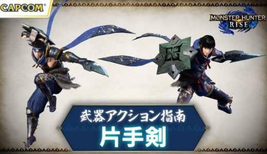 片手剣〜武器アクション指南〜『モンスターハンターライズ』