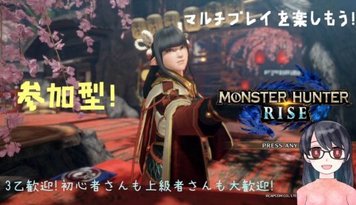 [モンハンライズ　参加型］　初心者さんも上級さんもみんなで楽しもう！
