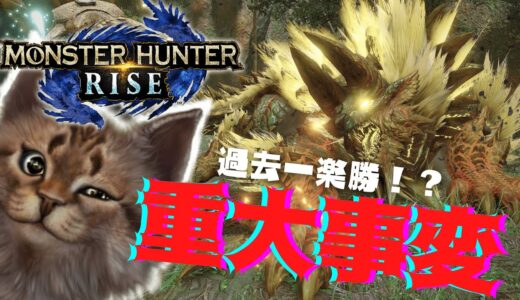 【モンハンライズ】ヌシジンオウガ重大事変がある意味ヤバい！！！！