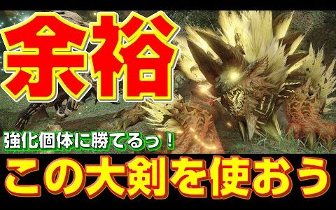 この大剣の装備を使えば余裕！強化ヌシ・ジンオウガも楽々攻略だ！【モンハンライズ】