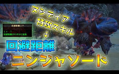 便利スキル！回避距離ニンジャソード装備でヌシディアブロス重大事変【モンハンライズ】
