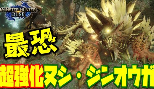 【モンハンライズ】ついにヌシ・ジンオウガ重大事変が配信！超強化されたヌシ・ジンオウガが強すぎる！ｗ