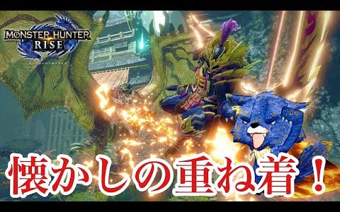 【モンハンライズ】オリジンシリーズの重ね着が手に入る！最新イベントクエスト「代表的百竜夜行」初見ソロ狩猟笛【モンスターハンターライズ】