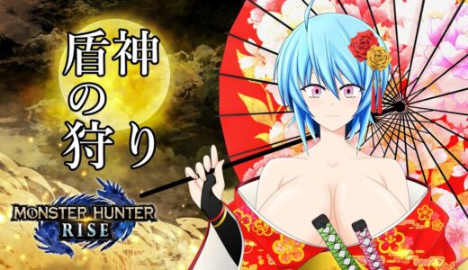 盾神マモルとモンハンライズやろう！！