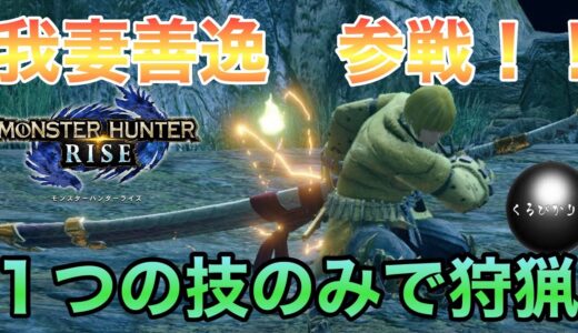 【モンハンライズ】×【鬼滅の刃】我妻善逸の重ね着紹介！×霹靂一閃(居合い)のみで狩猟。#重ね着　#太刀　#コスプレ