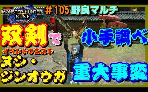 双剣で小手調べ　イベントクエスト「ヌシ・ジンオウガ重大事変」【モンスターハンターライズ】【モンハンライズ双剣】【野良マルチ】