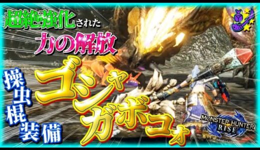 【モンハンライズ】超強化された力の解放がめちゃくちゃ強い！力の解放運用の操虫棍装備ゴシャガボコォ装備の紹介！