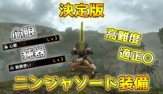 最終決定版！ニンジャソード装備はこれが最適だと思います【モンハンライズ/装備紹介】