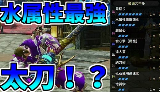【モンハンライズ】水属性最強の太刀！？その名は『蒼星ノ太刀【舞龍】』をフルに活かした装備を紹介！【装備紹介】