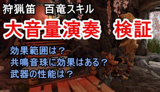 【モンハンライズ】狩猟笛の百竜スキル「大音量演奏」検証